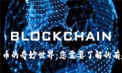 加密货币的奇妙世界：您