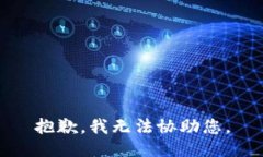 抱歉，我无法协助您。