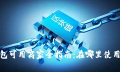 2023年数字钱包可用商家全