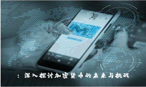 : 深入探讨加密货币的未来与挑战