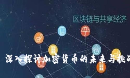 : 深入探讨加密货币的未来与挑战