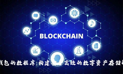 以太坊钱包的数据库：构建安全高效的数字资产存储解决方案