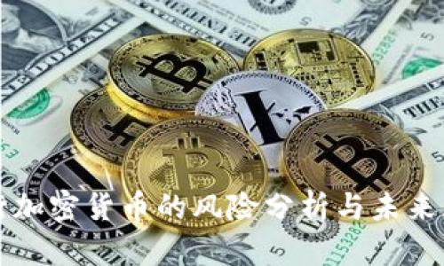 央行加密货币的风险分析与未来展望