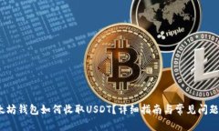 (以太坊钱包如何收取USD