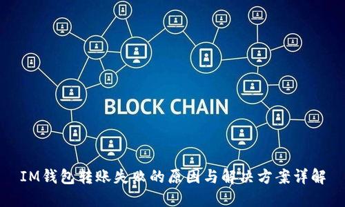 IM钱包转账失败的原因与解决方案详解