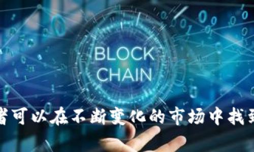   探索世界顶级加密货币：未来金融的变革者 / 
 guanjianci 加密货币, 比特币, 以太坊, 区块链 /guanjianci 

随着科技的发展和互联网的普及，加密货币逐渐成为全球金融市场的重要组成部分。从比特币到以太坊，各种加密货币如雨后春笋般涌现，吸引了越来越多的投资者和用户的关注。本文将深入探讨世界顶级加密货币，分析它们的特点、应用和未来趋势。

加密货币的起源与发展
加密货币的起源可以追溯到2008年，当时一位名为中本聪（Satoshi Nakamoto）的匿名人士发布了一篇名为《比特币：一种点对点的电子现金系统》的白皮书。比特币的推出旨在创造一种无中央控制的数字货币，利用区块链技术确保交易的安全性与透明性。

随着比特币的成功，越来越多的加密货币相继出现。像以太坊这样的“第二代”加密货币提供了智能合约功能，允许开发者在其平台上创建去中心化的应用（dApps）。这些创新不仅推动了加密货币市场的发展，还开启了区块链技术在各行各业的广泛应用。

顶级加密货币概述
当前，市场上有数千种加密货币，但绝大多数的市场份额集中在几种顶级货币上。以下是四种目前最具影响力的加密货币：

ul
    listrong1. 比特币（Bitcoin, BTC）/strong: 作为第一个且最知名的加密货币，比特币在市值和用户基础上遥遥领先。比特币的供应量有限，且其去中心化的特性使其成为“数字黄金”。/li
    listrong2. 以太坊（Ethereum, ETH）/strong: 以太坊不仅是一种加密货币，更是一个去中心化的平台，允许开发者创建智能合约和dApps。以太坊的灵活性使其成为很多创新项目的基础。/li
    listrong3. 瑞波币（Ripple, XRP）/strong: 瑞波币旨在通过其独特的网络技术来简化国际汇款流程。相比传统转账，瑞波币可以在几秒钟内完成交易，其速度和低费用成为其吸引力所在。/li
    listrong4. 莱特币（Litecoin, LTC）/strong: 莱特币是比特币的“兄弟币”，其创建目的是为了改善比特币的交易速度和成本。莱特币交易确认速度更快，是一种更适合小额交易的数字货币。/li
/ul

加密货币的投资机会与风险
加密货币市场的波动性很大，其投资机会和风险并存。许多投资者被加密货币市场的高回报潜力所吸引，但与此同时，市场的不确定性和监管风险也不可忽视。

投资者在考虑进入加密货币市场时应当仔细研究不同货币的特点、应用场景和市场趋势。此外，技术性分析和基本面分析都是评估投资机会的重要工具。与此同时，投资者要有意识地进行风险管理，如分散投资来降低单一资产波动对投资组合的影响。

加密货币的监管局势
随着加密货币的普及，各国的监管机构也开始关注这一新兴领域。不同国家对加密货币的监管态度迥异，从完全禁止到完全支持各不相同。例如，美国对加密货币的监管较为宽松，相对开放，但同时也存在严格的税务监管。而在中国，加密货币交易和ICO（首次代币发行）受到严格限制，政府强调金融稳定和消费者保护。

因此，加密货币的投资者需要对各国的政策动向保持警惕，了解法规变动可能对市场的影响。此外，各国监管政策的变化也可能影响到加密货币的长期前景和合法性。

未来加密货币的发展趋势
加密货币的发展既蕴藏机遇又面临挑战。随着技术的进步和市场的成熟，未来加密货币可能经历以下几个趋势：

ul
    listrong1. 机构投资的增加/strong: 随着越来越多的机构投资者进入市场，加密货币有望获得更大的认可和稳定性。/li
    listrong2. 监管框架的完善/strong: 各国监管机构逐渐建立起监管框架，以促进加密货币市场的健康发展。/li
    listrong3. 绿色加密货币的兴起/strong: 随着环保意识的提高，以减少能源消耗为目的的加密货币将获得更多支持。/li
    listrong4. 区块链技术的广泛应用/strong: 加密货币背后的区块链技术将在金融、医疗、物流等多个领域得到广泛应用。/li
/ul

常见问题解答

1. 加密货币是如何工作的？
加密货币的运作依赖于区块链技术，这是一种由多个节点共同维护的去中心化账本。在区块链中，所有交易被记录，并以加密方式保护。

具体而言，当用户进行加密货币交易时，交易信息会被打包成区块，提交到网络中。节点（矿工）会竞争解决复杂的数学难题，以此验证交易的合法性。成功的矿工将获得一定数量的加密货币作为奖励。一旦交易得到验证，它将被添加到已有的区块中，形成链，确保信息的不可更改性。

这一机制使得交易不仅安全且透明，同时去中心化的特性意味着没有单一的实体可以控制整个网络。这一过程中的信任建立更多依赖于技术而非传统金融系统中的中心化信任。

2. 加密货币的安全性如何确保？
虽然加密货币交易在技术上被认为是安全的，但投资者仍需关注潜在的安全问题。加密货币的安全性主要依赖于区块链技术的加密算法。

首先，区块链中的交易经过复杂的加密，使得窃取或伪造信息变得极其困难。其次，大多数加密货币使用共识机制来确保交易的合法性，理论上可以防止双重支付及其他欺诈行为。

然而，用户在使用加密货币时仍需自行保管好私钥，否则面临被盗的风险。此外，各种交易所的安全性也各不相同，用户应当选择信誉良好的平台进行交易，并启用双重认证等增强安全措施。

3. 在哪里可以购买加密货币？
购买加密货币的方式多种多样，投资者可以选择不同的平台和渠道进行交易。常见的购买方法包括：

ul
    listrong加密货币交易所/strong: 这是最常见的购买方式，用户可以通过注册账户并进行法币充值后，来购买选定的加密货币。知名的交易所有Coinbase、Binance和Kraken等。/li
    listrong点对点交易平台/strong: 这些平台允许用户直接进行加密货币交易，避免了集中式交易所的中介费用。用户可以在平台上发布买卖信息，并与对方沟通交易细节。/li
    listrong加密货币ATM机/strong: 一些地区出现了专门的加密货币ATM机，用户可以使用现金或借记卡购买加密货币。此方式通常目标明确，但手续费较高。/li
/ul

4. 如何选择适合自己的加密货币投资？
选择适合的加密货币进行投资需要理性和深入的分析，以下是一些建议：

ul
    listrong研究项目背景/strong: 了解加密货币背后的项目目的、技术发展以及团队成员，这是评估其潜力的重要一环。/li
    listrong查看市场趋势/strong: 参考历史价格走势和市场新闻，观察当前的市场情绪和趋势。/li
    listrong考虑使用场景/strong: 不同的加密货币适合于不同的使用场景，了解其真实应用可以帮助判断其未来的发展。/li
    listrong评估风险承受能力/strong: 根据自身的财务状况、投资经验和风险承受能力，制定合理的投资策略，避免盲目跟风。/li
/ul

总而言之，加密货币作为一种新兴的资产类别，其投资潜力与风险并存。通过深入了解市场表现、技术原理及其背后的项目想法，加密货币投资者可以在不断变化的市场中找到适合自己的投资机会。