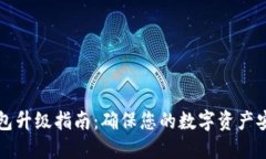以太坊钱包升级指南：确