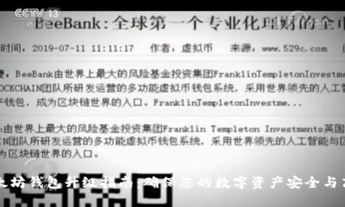 以太坊钱包升级指南：确保您的数字资产安全与高效