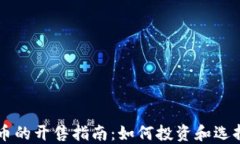 加密数字货币的开售指南