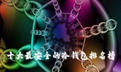 十大最安全的冷钱包排名