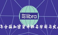 2023年全国加密货币排名分