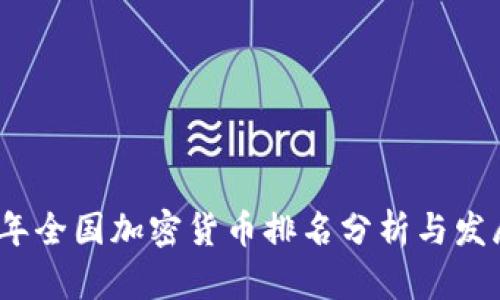 2023年全国加密货币排名分析与发展趋势