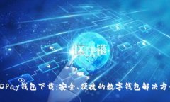 KDPay钱包下载：安全、便捷