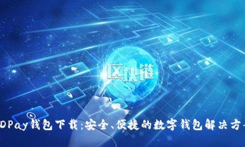 KDPay钱包下载：安全、便捷的数字钱包解决方案