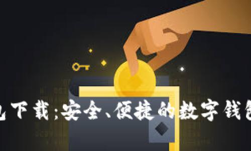 KDPay钱包下载：安全、便捷的数字钱包解决方案