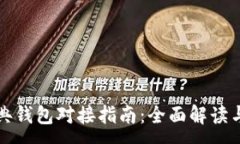 :以太坊经典钱包对接指南