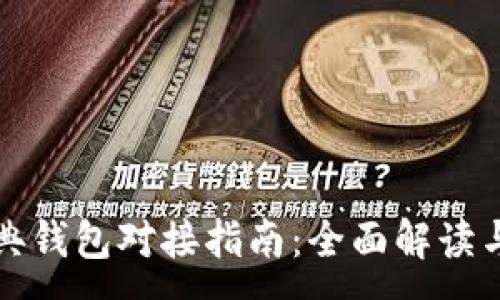 :
以太坊经典钱包对接指南：全面解读与实用技巧