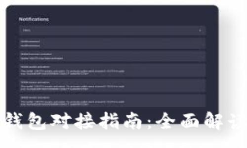:
以太坊经典钱包对接指南：全面解读与实用技巧