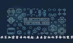共享加密货币的崛起：未