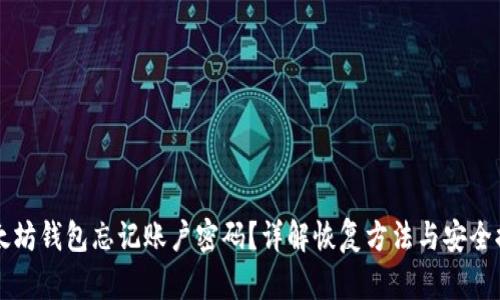 以太坊钱包忘记账户密码？详解恢复方法与安全提示