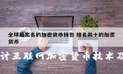 深入探讨互联网加密货币