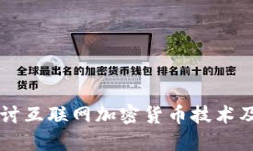 深入探讨互联网加密货币技术及其应用