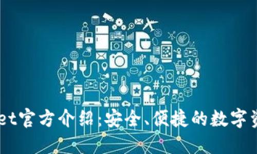 Trust Wallet官方介绍：安全、便捷的数字资产管理工具