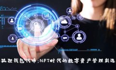 小狐狸钱包代币：NFT时代