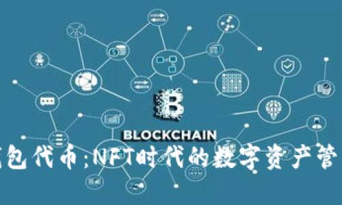 小狐狸钱包代币：NFT时代的数字资产管理新选择