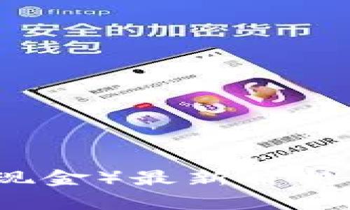 2023年BTT（比特币现金）最新价格解析与市场趋势分析