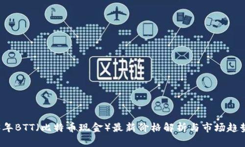2023年BTT（比特币现金）最新价格解析与市场趋势分析