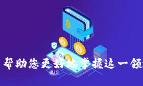 baioti如何有效创建和管理加密货币钱包地址/baioti

加密货币, 钱包地址管理, 钱包创建, 区块链技术/guanjianci

在当今数字经济快速发展的时代，加密货币已经成为一个热门的话题。无论是投资者、矿工还是普通用户，都需要有效地管理他们的加密货币钱包地址。本文将详尽介绍如何创建和管理加密货币钱包地址，同时解答一些相关问题，帮助读者更好地理解这一过程。

什么是加密货币钱包地址？
在深入钱包地址管理之前，首先了解什么是加密货币钱包地址是至关重要的。钱包地址是一个字符串，通常由数字和字母组成，是接收和发送加密货币的唯一标识符。类似于银行账户号码，钱包地址允许用户安全地进行交易。

每个钱包地址都是从用户的私钥生成的，而私钥则是用于签名交易的秘密信息。这意味着只有拥有相应私钥的人才能控制与之关联的货币。因此，保护好私钥是确保资金安全的关键。

如何创建加密货币钱包地址？
创建一个加密货币钱包地址的过程可以因所使用的加密货币类型和钱包软件而有所不同，但基本步骤通常如下：

ol
    listrong选择钱包类型：/strong首先，您需要选择适合您的钱包类型。主要类型包括硬件钱包、软件钱包和在线钱包。硬件钱包适合长期存储，软件钱包适合频繁交易，而在线钱包则适合快速轻松访问。/li
    listrong下载或购买钱包：/strong如果选择软件钱包，您可以在官方网站上下载对应的应用程序；如果选择硬件钱包，则需从信任的商家那里购买。/li
    listrong设置钱包：/strong遵循软件或硬件钱包的安装指南进行钱包设置，您可能需要创建一个强密码，并备份恢复种子短语或私钥。/li
    listrong生成钱包地址：/strong完成设置后，钱包软件通常会自动生成一个或多个钱包地址，您可以直接使用它们进行交易。/li
/ol

如何管理钱包地址？
管理钱包地址是确保您安全使用数字资产的重要部分。以下是一些管理钱包地址的有效策略：

ol
    listrong定期备份：/strong务必定期备份您的钱包数据。无论是恢复种子短语、私钥，还是钱包文件，确保您有多个备份存储在安全地点。/li
    listrong使用多种钱包地址：/strong为了增强安全性，可以为不同的交易或投资使用不同的钱包地址。这样即使某个地址被攻击，您的其他资产仍然受到保护。/li
    listrong启用多重签名：/strong一些钱包要求多个私钥才能完成交易，这种多重签名的方式可以大大增加钱包的安全性。/li
    listrong保持软件更新：/strong确保您所用的任何钱包软件都处于最新版本，这样可以避免一些潜在的安全漏洞。/li
/ol

常见问题解答

1. 如何保障我的钱包地址安全？
在加密货币的世界中，安全是重中之重。保护钱包安全的几种方法包括：

ol
    listrong使用硬件钱包：/strong硬件钱包因其离线存储的特性而被认为是最安全的选择，能有效防止网络攻击。/li
    listrong定期更新安全措施：/strong保持软件和固件更新，以防止安全漏洞。/li
    listrong选择强密码：/strong为您的钱包设置强密码，避免使用简单易猜的组合。/li
    listrong启用两步验证：/strong如果钱包支持两步验证，务必启用，它能有效增加账户安全层级。/li
/ol

此外，还可以结合使用不同类型的钱包。比如，您可以使用硬件钱包存储大部分资产，而将软件钱包用于日常交易。

2. 如果我丢失了私钥怎么办？
丢失私钥可能意味着您失去了访问该钱包地址及其资产的权限。没有私钥，无法恢复钱包及其内资产。这就是为什么在设置钱包时备份私钥和种子短语的重要原因。以下是一些可能的补救措施：

ol
    listrong检查备份：/strong如果曾经备份过私钥或种子短语，请检查所有存储的位置，包括云存储、USB、纸张等。/li
    listrong尝试使用恢复选项：/strong某些钱包可能提供恢复选项，如果您记得钱包设置的相关信息，可以尝试从中恢复。/li
    listrong寻求专业帮助：/strong有一些专业服务机构可以帮助找回丢失的钱包访问权限，但要确保选择信誉良好的公司，并警惕潜在的诈骗。/li
/ol

总之，私钥的重要性不容忽视。在交易前，务必确认已安全存储好私钥。

3. 如何选择合适的加密货币钱包？
选择合适的加密货币钱包取决于多种因素，包括安全性、可用性、支持的币种和用户需求。以下是一些选择钱包时应考虑的关键要素：

ol
    listrong安全性：/strong选择那些已获得广泛认可并提供安全保护的钱包。确保它们配备加密算法和安全功能，如私钥控制、备份选项等。/li
    listrong用户体验：/strong选择用户界面清晰、易于使用的钱包，尤其是对于新手用户来说，友好的操作界面将大大提高使用体验。/li
    listrong币种支持：/strong确保所选钱包支持您希望交易或存储的加密货币种类，某些钱包只支持特定类型的币种。/li
    listrong社区支持：/strong选择那些拥有积极社区和良好用户反馈的钱包，通常这样的钱包更稳定可靠。/li
/ol

此外，如果您的交易频繁，可能会考虑使用多个钱包来分散风险。

4. 钱包地址和公钥的区别是什么？
钱包地址和公钥是密切相关但不同的概念，理解这两者之间的区别对加密货币用户来说至关重要：

ol
    listrong公钥：/strong公钥是由私钥生成的，类似于银行的账户号码。它是可以公开的，任何人都可以将加密货币发送到公钥对应的钱包中。/li
    listrong钱包地址：/strong钱包地址是通过对公钥进行哈希处理得到的，不同于公钥的是，它通常是一个更短的字符串，用于简化交易过程。可以把它看作是公钥的简化版本。/li
    listrong安全性：/strong由于钱包地址是公钥的表现形式，因此在交易时，用户必须保护好相应的私钥，避免任何潜在的资金损失。/li
/ol

在实际使用中，用户只需关心地址即可完成交易，但理解这些底层概念可以帮助用户更好地做出安全决策。

通过以上内容，您将对如何创建和管理加密货币钱包地址有了清晰的认识和指导。同时，通过解答的相关问题，希望能帮助您更好地掌握这一领域的知识。