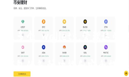  
以太坊钱包图解：从入门到实用的全面指南 

以太坊钱包, 加密货币, 链上交易, 数字资产/guanjianci

随着加密货币的流行，越来越多的人开始接触以太坊（Ethereum）及其生态系统，而以太坊钱包作为与加密货币互动的主要工具，成为了使用者必备的知识。本文将为你提供一个详细的以太坊钱包图解，帮助你更好地理解以太坊钱包的类型、功能、使用方法以及安全性等内容。

以太坊钱包的类型
以太坊钱包主要可以分为几种类型：热钱包、冷钱包、桌面钱包、移动钱包和硬件钱包。每种钱包都有其独特的特点和适用情景。

h4热钱包/h4
热钱包是指连接到互联网的钱包，方便用户操作，可以迅速转账和接收以太坊。常见的热钱包包括在线钱包（如本地交易所钱包）、桌面钱包（可安装在个人电脑上）和移动钱包（手机应用）。这些钱包的便利性使得它们受到很多用户的喜爱，但因为经常在线，安全性相对较低。

h4冷钱包/h4
冷钱包指的是不连接互联网的钱包，安全性高，适合长期存储以太坊。冷钱包可以是纸钱包、硬件钱包等。这些钱包虽然使用起来不如热钱包方便，但它们提供的安全性可以有效防止黑客攻击和恶意软件。

h4桌面钱包/h4
桌面钱包是安装在个人电脑上的以太坊钱包。它通常以软件的形式存在，用户可以更好地控制自己的私钥，然而，桌面钱包如果受到病毒或恶意软件的攻击，其安全性将大打折扣。

h4移动钱包/h4
移动钱包是一种运行在手机上的钱包应用，适合频繁交易和移动支付。尽管便捷，但由于手机更容易丢失或遭到恶意攻击，因此它的安全性需要用户自身加以重视。

h4硬件钱包/h4
硬件钱包是专门设计来存储加密货币的物理设备，例如Ledger和Trezor等。硬件钱包将私钥保存在设备内部，并且在与计算机连接时也不会暴露私钥，提供优越的安全性。硬件钱包是许多长期持有者的优选。

如何创建以太坊钱包
创建以太坊钱包是一项简单的任务，但为了保证安全，用户需要遵循一些最佳实践。以下是创建不同类型以太坊钱包的基本步骤。

h4创建热钱包/h4
1. 选择一个可靠的在线钱包平台，例如MyEtherWallet、MetaMask或Coinbase等。
2. 根据平台的指引，注册账户，并设置强密码。
3. 备份您的恢复短语和私钥，并保证这些信息的安全。
4. 您的热钱包现在可以用于接收和转账以太坊了。

h4创建冷钱包/h4
纸钱包的创建方式为：
1. 访问一个安全的纸钱包生成工具，如WalletGenerator.net。
2. 隔离网络，防止任何恶意软件的影响，然后生成地址和私钥。
3. 将生成的信息打印出来，确保纸质备份的安全存储。

以太坊钱包的使用方法
拥有以太坊钱包后，了解如何使用它也是关键。以下是几个基本的使用场景：

h4接收以太坊/h4
要接收以太坊，用户只需将其钱包地址提供给发送方即可。钱包地址通常是一串以'0x'开头的字符串，用户应确保发送方输入的地址是正确的。

h4发送以太坊/h4
发送以太坊时，用户需要进入钱包界面，点击发送或转账按钮，输入接收方的地址和转账金额，确认交易后可能需要输入交易密码或确认码。完成这些步骤后，资金即可转出。

h4查看余额和交易记录/h4
使用以太坊钱包后，用户可以随时查询其总余额和以往的交易记录，大多数钱包都提供详细的交易历史记录。这些信息对于用户了解其投资状况至关重要。

如何确保以太坊钱包的安全
钱包的安全性直接关系到用户的资产保护。以下是几条建议，帮助用户确保以太坊钱包的安全：

h4使用强密码/h4
设置一个强密码是保护热钱包的第一步。避免使用易于猜测的信息，例如生日、简单的字母组合。应当使用大小写字母、数字和符号的组合来增强密码的复杂性。

h4备份你的钱包/h4
定期备份钱包的信息，这在电脑或移动设备意外丢失或损坏时，可以通过备份恢复数据。备份内容应保存在安全的地方，避免与互联网直接连通。

h4使用硬件钱包/h4
如果你持有大量的以太坊或其他加密货币，使用硬件钱包是一种值得考虑的安全措施。硬件钱包提供了高水平的安全防护，适合长期保存数字资产。

h4启用双重身份验证/h4
许多热钱包都有双重身份验证选项，启用此功能可以为你的账户增加一层安全保护。即使你遭遇了钓鱼攻击或账号泄露，失去的只是第一重保护。

以太坊钱包的未来发展方向
以太坊作为一个具有广泛应用场景的平台，未来钱包的形式和功能必然会继续发展：

h4集成DeFi功能/h4
随着去中心化金融（DeFi）的迅速崛起，未来的以太坊钱包将可能集成更多的DeFi功能，提供借贷、交换等服务给用户，实现更加丰富的金融产品。

h4跨链钱包的支持/h4
为适应日益复杂的区块链生态，未来的以太坊钱包可能也会提供多种区块链资产的管理功能，成为跨链钱包，同时支持不同的加密资产。

h4提升用户体验/h4
借助于区块链技术的进步，未来的钱包界面将更加友好，易于使用，用户可以方便地管理自己的资产和交易，同时增强对安全性的认知。

常见问题解答

h4Q1：以太坊钱包安全吗？/h4
以太坊钱包的安全性取决于多个因素。热钱包虽然方便，但因为与互联网连接，安全风险较高；冷钱包相对安全，适合长期保存大量资产。用户应该选择合适的钱包类型，并遵循安全实践，如备份、设置强密码等来保护帐户安全。

h4Q2：如何找回丢失或忘记的以太坊钱包？/h4
在创建钱包的过程中，用户通常会得到一串恢复短语或者私钥。如果用户不小心忘记了钱包密码或丢失了钱包文件，可以尝试通过这些信息恢复钱包。但若失去了恢复短语和私钥，账户内的资金将无法恢复。保持这些信息的安全和易于访问至关重要。

h4Q3：以太坊钱包交易的费用是如何计算的？/h4
以太坊交易的费用通常称为“Gas费”，是支付给矿工以处理交易和智能合约执行的费用。Gas费根据网络的拥堵程度动态调整，高峰期可能费用会相对较高。因此，用户在进行交易时需要关注当前的Gas价格，以避免过高费用。

h4Q4：我可以在同一个地址上拥有多个以太坊钱包吗？/h4
每个以太坊钱包地址是唯一的，通常，一个私钥对应一个地址。如果需要管理多个钱包，用户一般会选择创建不同的地址或使用多个 wallets。管理这些地址需要对其私钥进行妥善保管，避免造成资金的丢失。

通过对以太坊钱包的深入认识，希望能帮助用户安全、有效的管理自己的数字资产。对于每位加密货币持有者来说，了解自己钱包的各种功能和安全措施是绝对必要的。