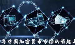 2017年中国加密货币市场的