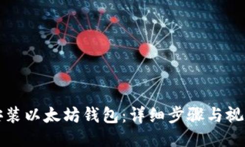 如何安装以太坊钱包：详细步骤与视频教程