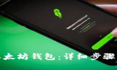 如何安装以太坊钱包：详