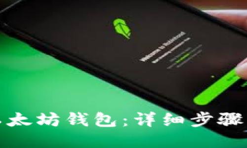 如何安装以太坊钱包：详细步骤与视频教程