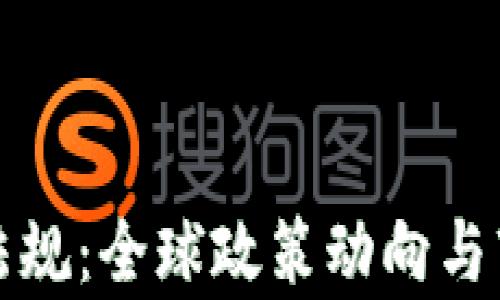 
加密货币新法规：全球政策动向与市场影响解析