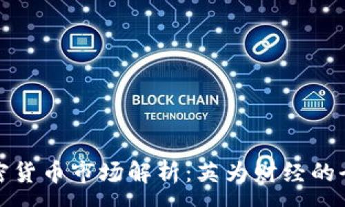 :
全球加密货币市场解析：英为财经的全面解读