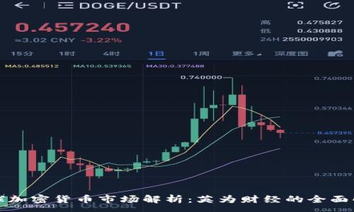 :
全球加密货币市场解析：英为财经的全面解读