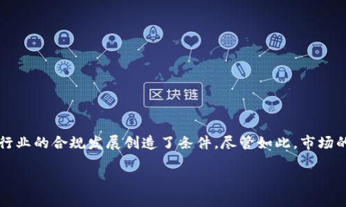 加密货币第二大交易所是哪个？深入解析全球加密货币市场

加密货币, 交易所, 市场, 比特币/guanjianci

随着科技的快速发展，加密货币已经成为全球金融市场中不可忽视的一部分。在众多的加密货币交易所中，它们不仅提供了交易平台，还为用户提供了多种金融服务。根据交易量和用户数量的不同，加密货币交易所可以被分为多个等级。到目前为止，Binance（币安）已经成为世界上最大的加密货币交易所，而其后的第二大交易所则是Coinbase（币圈）。本文将详细介绍加密货币市场的现状、交易所的工作原理以及用户在选择交易所时需要考虑的多个因素，确保读者能全面掌握这一领域。

加密货币市场的现状
自2009年比特币问世以来，加密货币市场经历了多个阶段的快速发展。无论是技术的进步还是市场的认可，加密货币都逐渐被主流社会所接受。根据最新的数据，全球加密货币市场的总市值已经突破万亿美元，涵盖了数千种不同的加密资产。
在加密货币市场上，交易所的角色至关重要。它们是用户买卖加密货币的主要平台，同时也提供了钱包服务、抵押贷款、质押等增值服务。由于使用者和投资者的需求日益增长，越来越多的交易所开始涌现出来，市场竞争也愈发激烈。

什么是加密货币交易所？
加密货币交易所是用户可以购买、出售和交易加密货币的线上平台。不同于传统的股票市场，加密货币交易所运作的方式更加多元化。有集中型和去中心化的交易所，这两种类型的交易所在功能和服务上存在明显的区别。
集中型交易所（CEX）是最常见的形式，用户在这些平台上需要创建账户并进行身份验证。当用户在集中型交易所上交易时，交易所负责处理所有的交易、存储用户的资金并提供流动性。而去中心化交易所（DEX）则不需要用户注册，交易的所有权和资金的控制权都掌握在用户手中。这些平台的出现，使得用户在交易时更加注重隐私保护和去中心化原则。

如何选择适合的加密货币交易所？
选择合适的加密货币交易所是每位投资者都需要面对的问题。用户应该考虑几个关键因素：
ul
listrong安全性：/strong这是选择交易所时最重要的因素之一。用户需要查看交易所的安全措施，如冷钱包存储、二步验证等，确保自己的资产安全。/li
listrong交易费用：/strong不同交易所之间的交易费用差异很大。用户应该仔细比较不同平台的费用结构。/li
listrong可用的交易对：/strong用户需要寻找那些提供自己感兴趣的加密货币对的交易所，以满足他们的投资需求。/li
listrong用户体验：/strong用户体验同样重要，易用的界面和良好的客服支持能提升交易的便利性。/li
/ul

关于加密货币交易的常见问题
h4问题一：如何开始在交易所上交易？/h4
要开始在加密货币交易所上交易，用户需要遵循几个步骤：
ol
listrong选择交易所：/strong根据上述提到的标准，选择一个合适的交易所并注册账号。/li
listrong完成身份验证：/strong许多交易所要求用户进行身份认证以遵循当地法规，用户可能需要提供身份证明文件。/li
listrong资金存入：/strong用户可以通过银行转账、信用卡或其他加密货币存入交易所。/li
listrong进行交易：/strong用户可以使用平台提供的交易界面，选择想要买入或卖出的加密货币，进行相应的交易。/li
/ol

h4问题二：购买加密货币的风险是什么？/h4
虽然加密货币投资有可能带来高额回报，但同样伴随着不少风险：
ul
listrong市场波动：/strong加密货币的价格波动极大，用户可能会面临重大损失。/li
listrong安全风险：/strong用户的加密货币可能会面临黑客攻击、交易所倒闭等风险，因此用户需要注意安全。/li
listrong法律风险：/strong随着各国法规的变化，用户的投资可能面临政策风险，例如某些国家可能禁止加密货币交易。/li
/ul

h4问题三：如何存储加密货币？/h4
存储加密货币的方式主要有三种：
ol
listrong热钱包：/strong这些钱包通常是在线的钱包，适合频繁交易，但安全性较低。/li
listrong冷钱包：/strong这些钱包是离线存储设备，相对而言安全性高，适合长期持有。/li
listrong交易所钱包：/strong许多交易所提供用户钱包服务，便于管理，但用户应考虑到交易所的安全性。/li
/ol

h4问题四：加密货币的未来是什么？/h4
加密货币的未来充满不确定性，但许多人对其前景持乐观态度。一方面，加密货币技术（特别是区块链）在多个行业中开始得到应用，提升了其实际价值；另一方面，各国政府和机构对于加密货币的监管政策也在逐步完善，为行业的合规发展创造了条件。尽管如此，市场的高波动性和安全隐患仍然是亟待解决的问题。

总体而言，加密货币市场充满机遇与挑战，读者在进入这一领域之前，需要全面了解市场结构、交易方式，以及投资风险。只有具备充分的信息与知识，才能做出明智的投资决策。