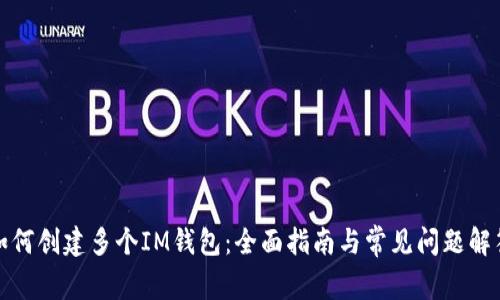 如何创建多个IM钱包：全面指南与常见问题解答