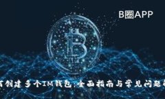 如何创建多个IM钱包：全面