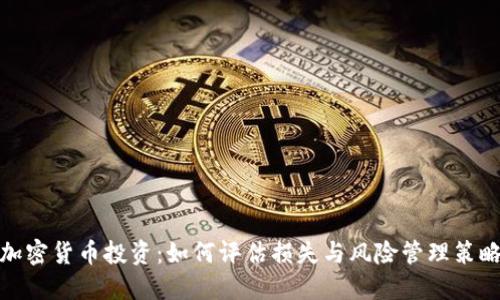 加密货币投资：如何评估损失与风险管理策略
