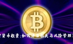 加密货币投资：如何评估