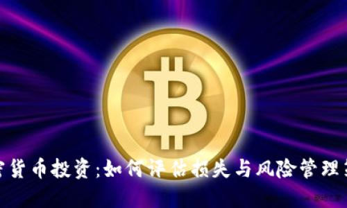 加密货币投资：如何评估损失与风险管理策略
