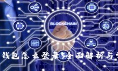 优质 以太坊钱包怎么登录