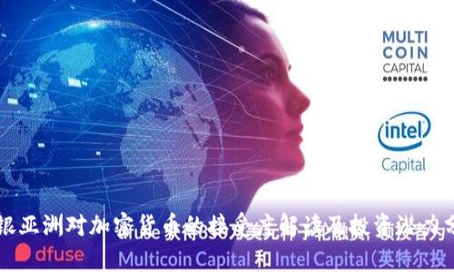 工银亚洲对加密货币的接受度解读及投资潜力分析