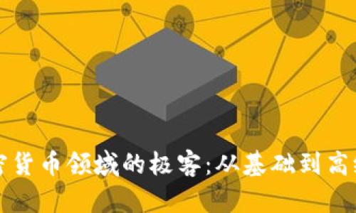 如何成为加密货币领域的极客：从基础到高级的全面指南