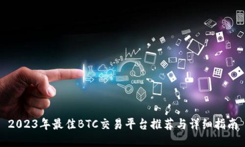 2023年最佳BTC交易平台推荐与详细指南